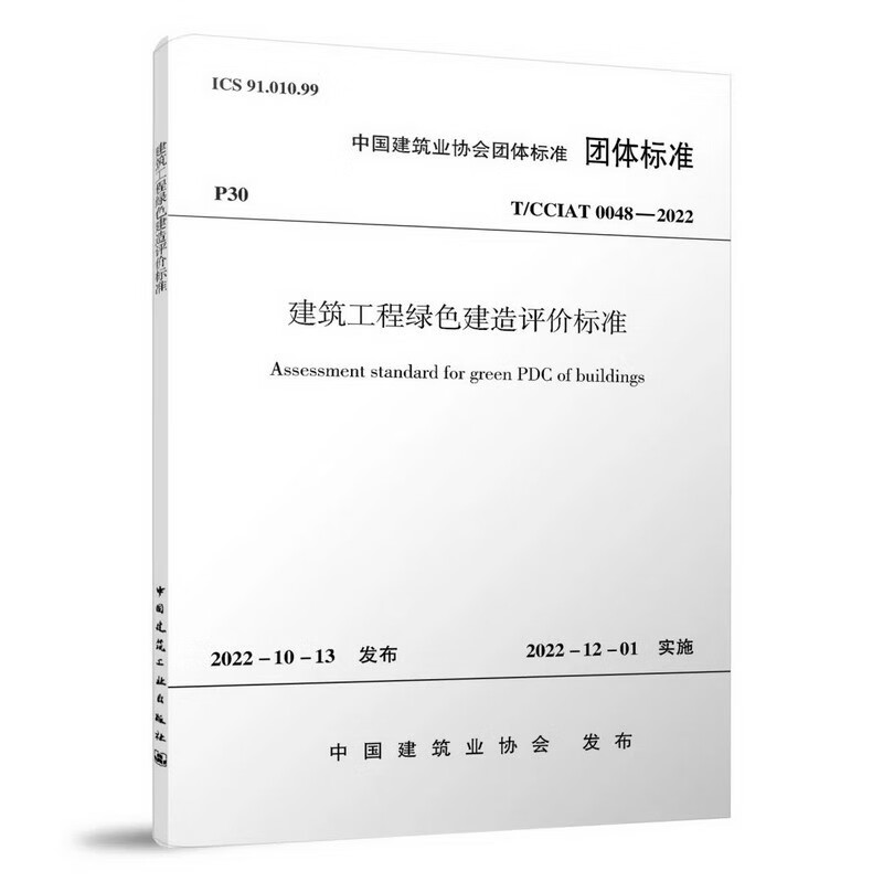 建筑工程绿色建造评价标准T/CCIAT 0048— 2022