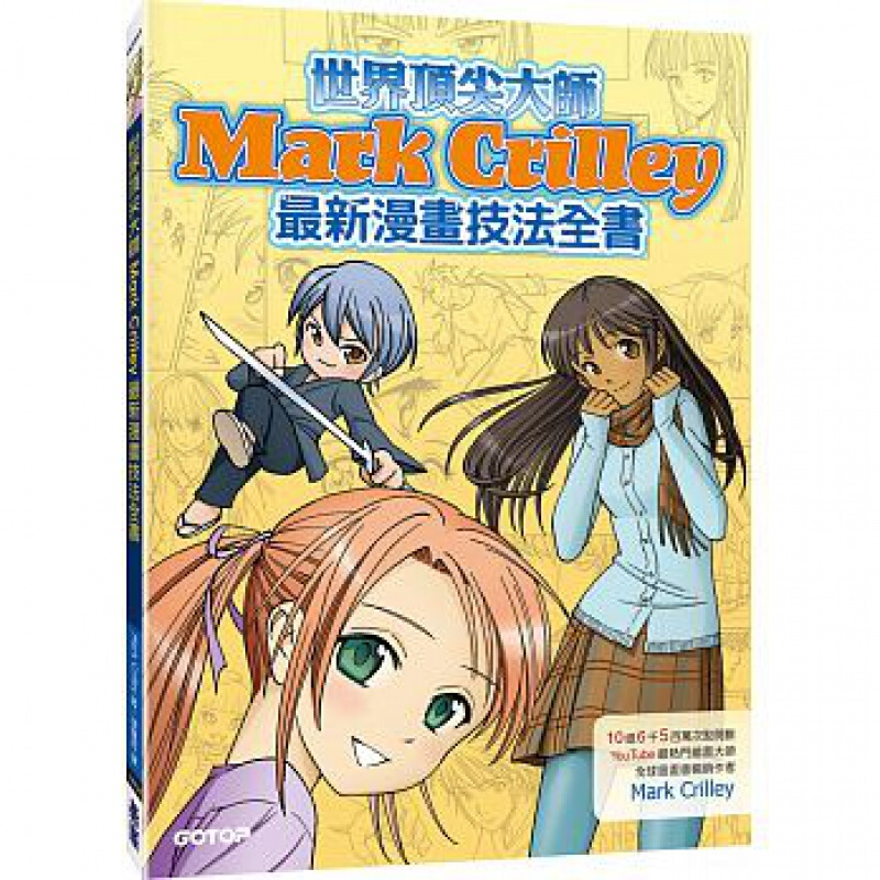 预订台版 世界大师 MarkCrilley新漫画技法全》 分步图解示范教学手绘技巧构图【下架】