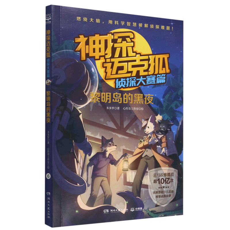 【新华书店正版书籍】神探迈克狐(侦探大赛篇黎明岛的黑夜)