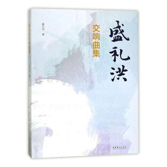 盛礼洪交响曲集/盛礼洪/文化艺术出版社/音乐/书籍