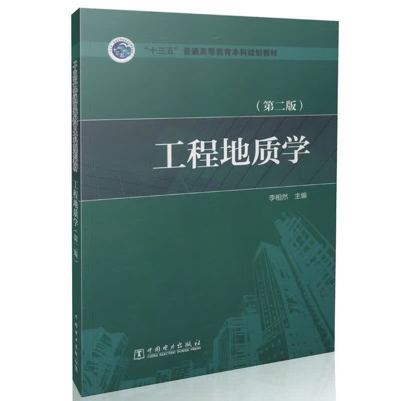 工程地质学