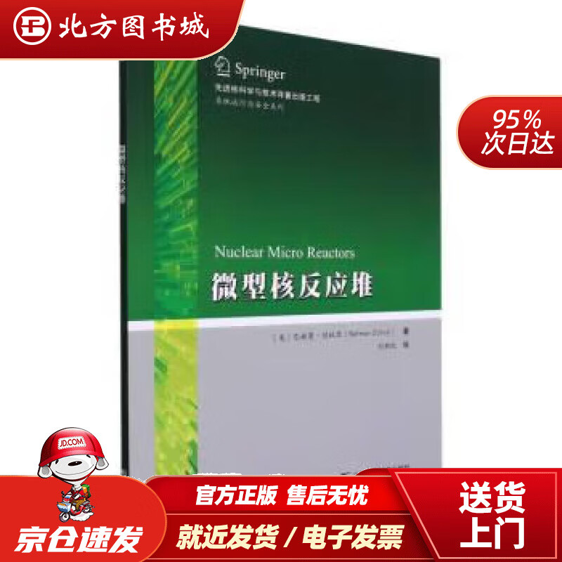 【正版现货】微型核反应堆系统运行与安全系列 [美]巴赫曼·佐杜里 著,刘新凯 译 9787566135285 哈