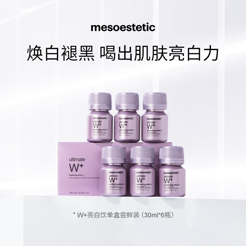 mesoestetic美斯蒂克西班牙亮白饮内调口服液6瓶亮白饮6x30ml/盒
