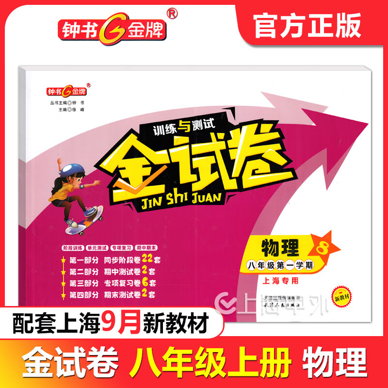 2025钟书金牌 金试卷六年级下七八九年级上下册语数英物化可选上海初中新教材配套同步练习测试卷 金试卷六年级上（上海新教材版） 数学（单本）