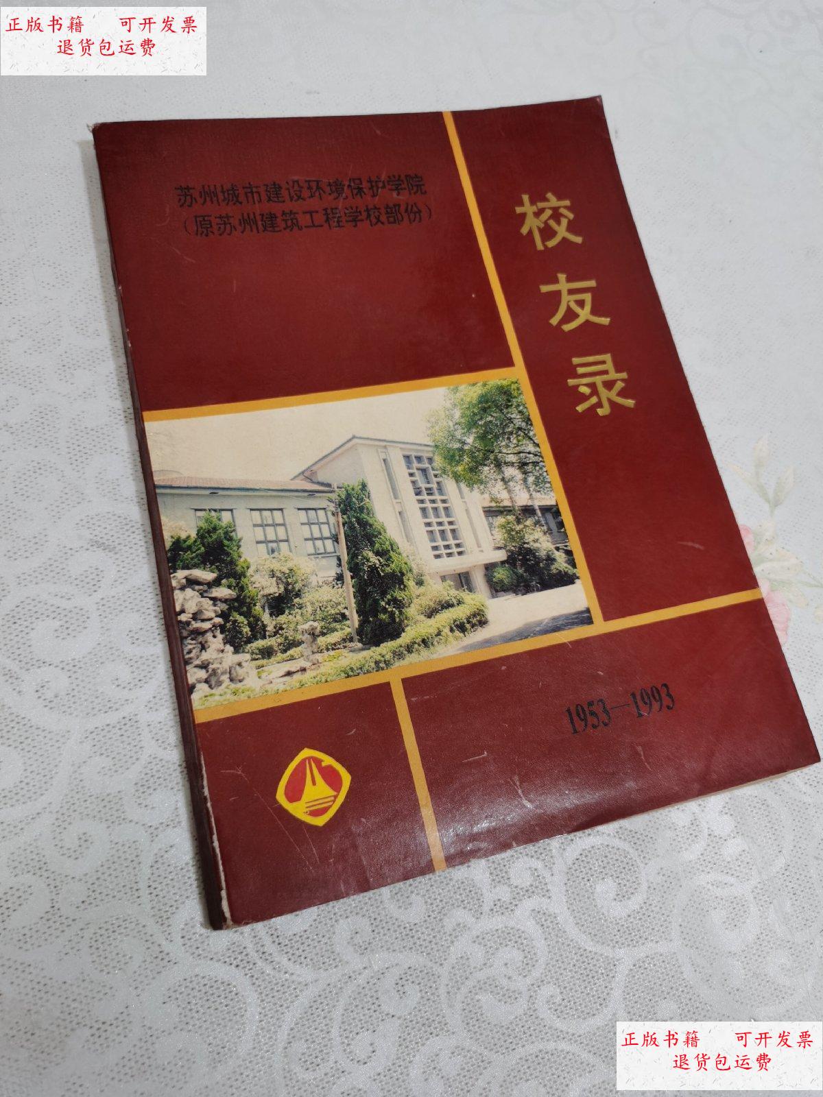 9成新】苏州城市建设环境保护学院"原苏州工程建设学校部分"校友录