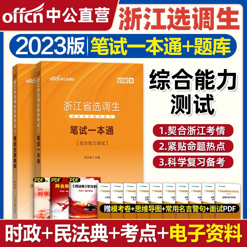 中公教育2023选调生考试教材中公浙江选调生考试笔试一本通考试全真题库选调生真题选调毕业生考试书杭州宁波嘉兴事业单位 一本通+题库 2本