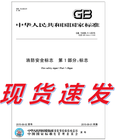 GB 13495.1-2015 消防安全标志第1部分：标志
