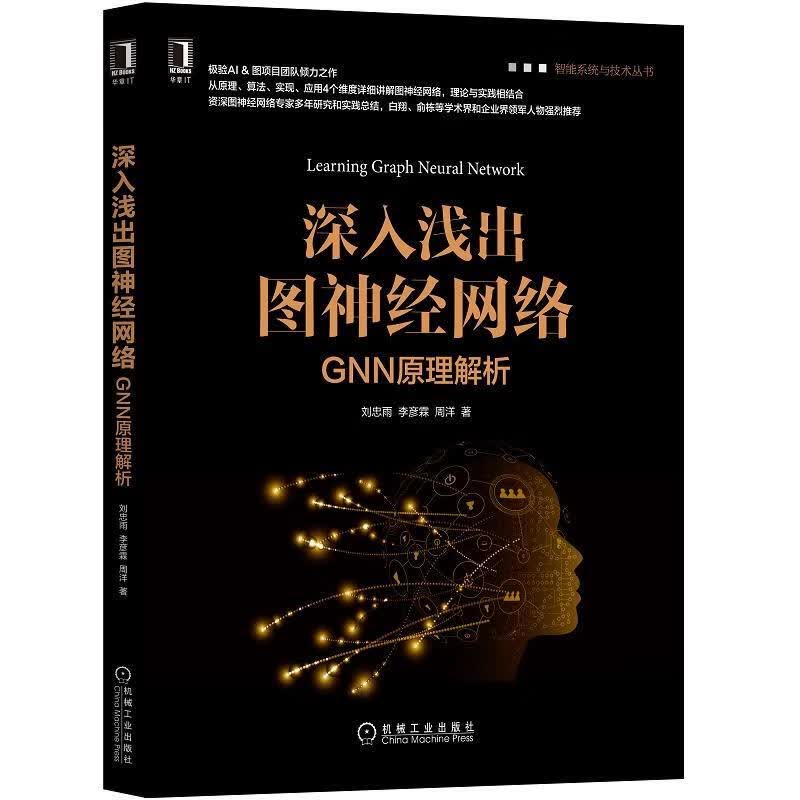 深入浅出图神经网络：GNN原理解析 刘忠雨李彦霖周洋 著 机械工业出版社