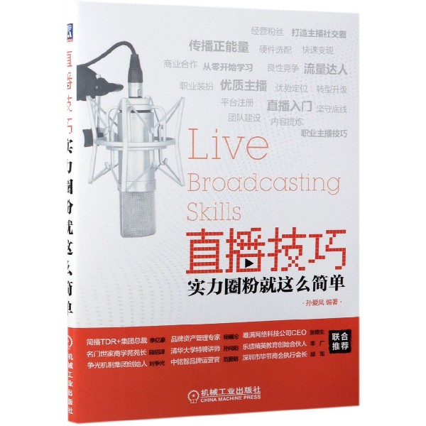 直播技巧