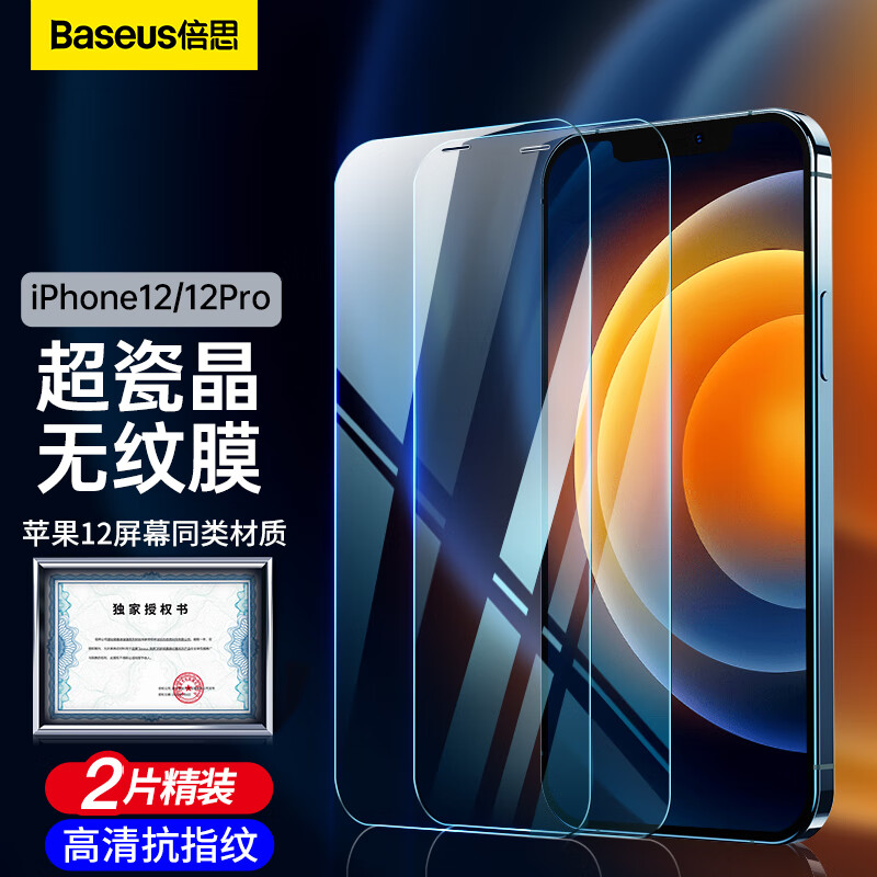 倍思 苹果12/12 Pro钢化膜 iphone12/12Pro超瓷晶手机膜 防摔防指纹高清全覆盖贴膜前膜2片装怎么看?