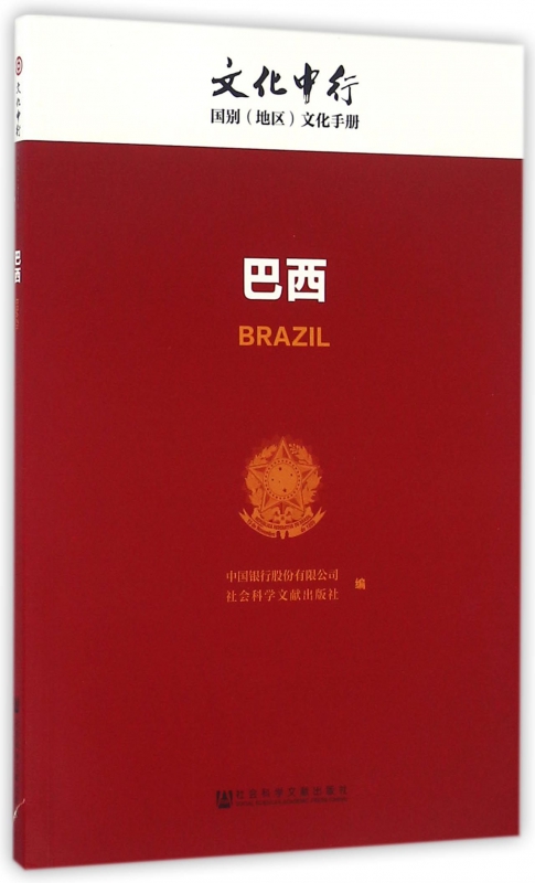 巴西/文化中行国别地区文化手册