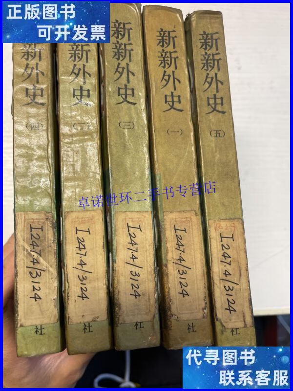 【二手9成新】新新外史1—5 /赵洪林 吉林文史出版社