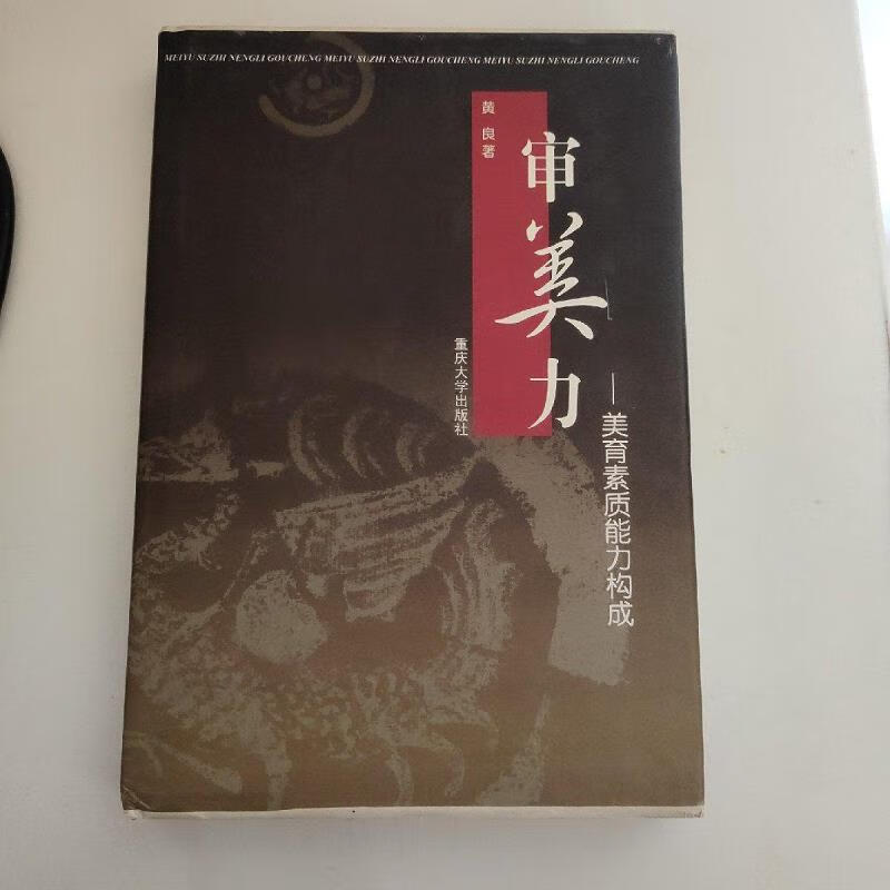 【正版】审美力:美育素质能力构成(黄良签赠本) 重庆大学出版社