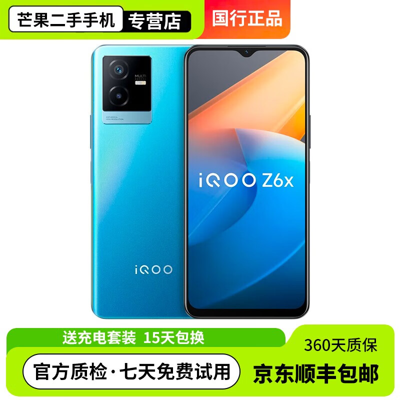 vivo iqoo z6x z6二手手机 6000mah大电池  天玑810双模5g全网通 99成