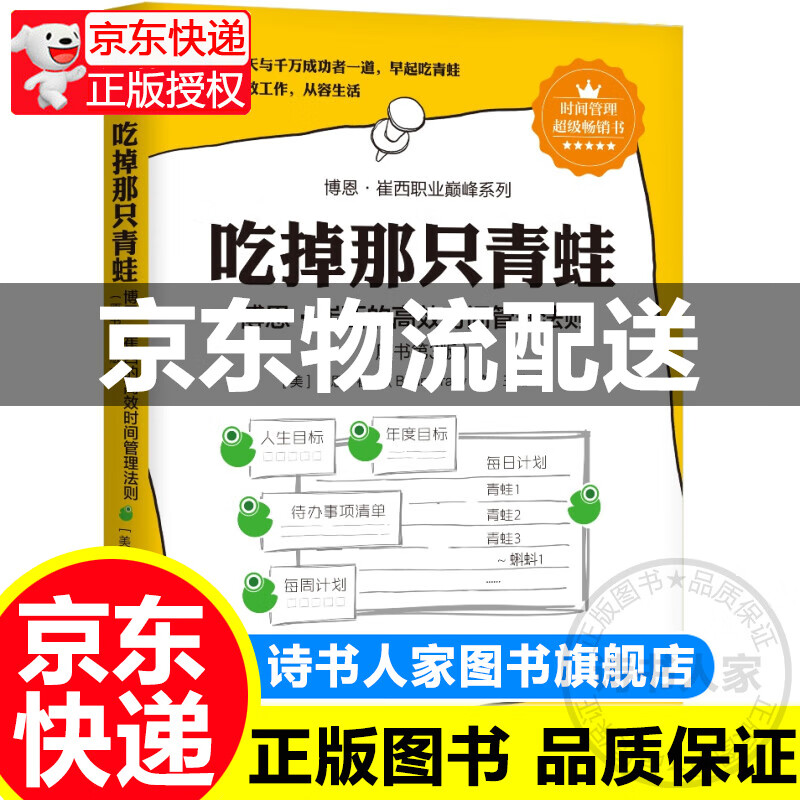 吃掉那只青蛙--博恩 崔西的高效时间管理法则//机械工业/