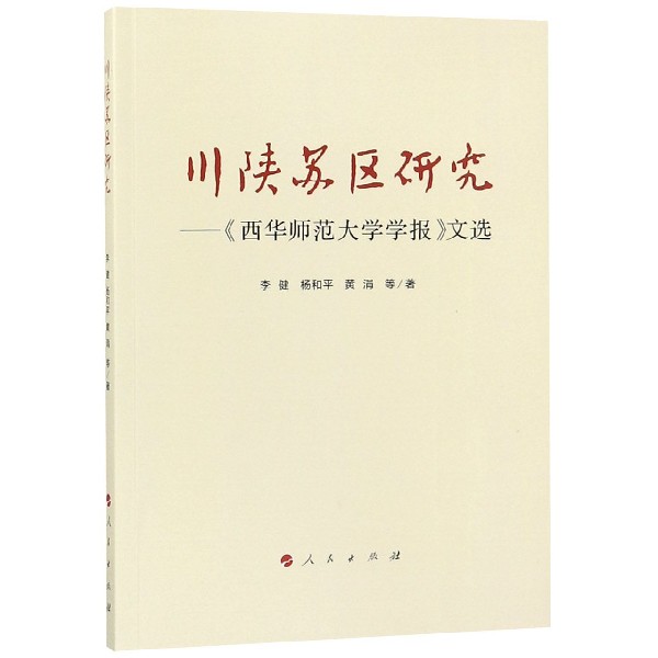 川陕苏区研究--西华师范大学学报文选