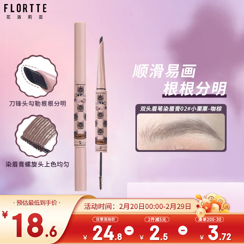 花洛莉亚（FLORTTE）双头刀锋眉笔染眉膏防水防汗持久不掉色野生眉新手02#-咖棕