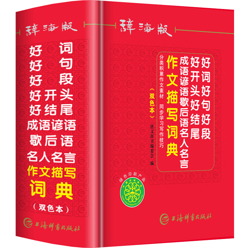 辞海版双色本2020年新版好词好句好段好开头好结尾成语谚语歇后语名人名言作文大全描写素材词典1-6年级新华
