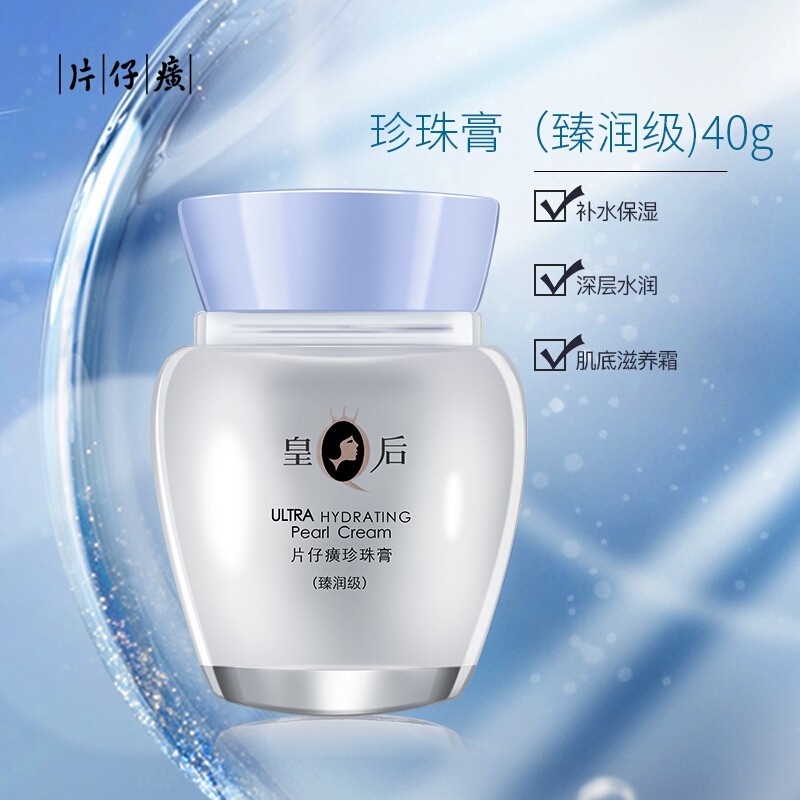 片仔癀皇后牌保湿珍珠霜补水保湿面霜滋润舒缓修护正品 【臻润提亮】珍珠膏40g*2瓶