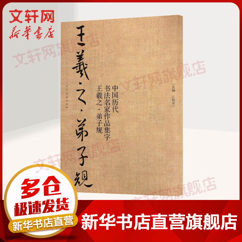 中国历代书法名家作品集字 王羲之弟子规