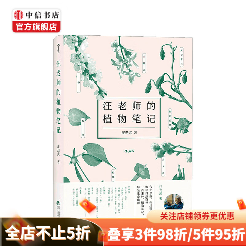 汪老师的植物笔记 汪劲武手绘插图自然博物学中学课外读物科普书籍