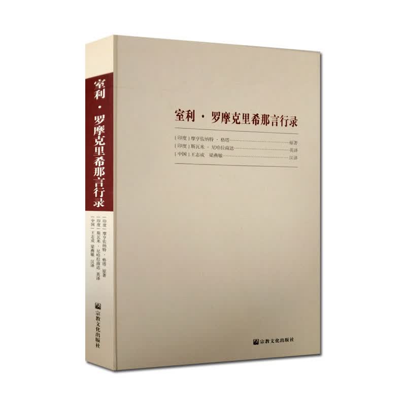 外观旧 室利罗摩克里希那言行录-近代印度的瑜伽士室利罗摩克里希那(印度自信恢复者瑜伽士届世界宗教议会核