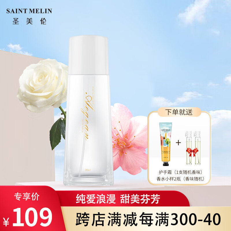 圣美伦（Saint Melin）爱琴海女士香水小众持久淡香邂逅清新自然生日礼物三八妇女节38节 爱情海 50ml