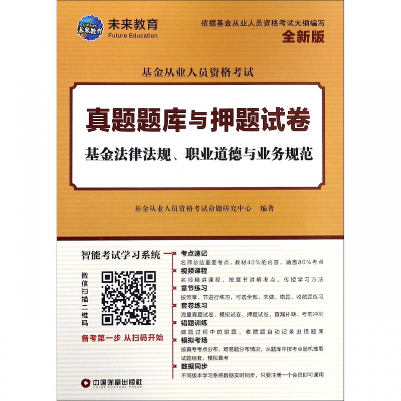 基金法律法规职业道德与业务规范(全新版)/基金从业人员资格考试真题题库与押题试卷