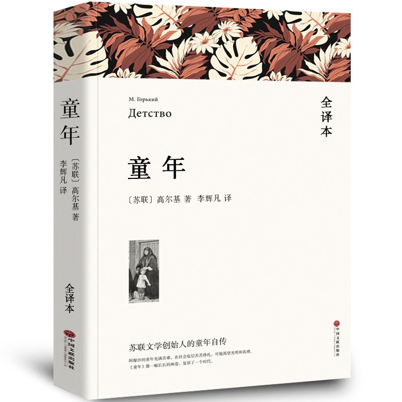 【全译本】童年书籍高尔基全本全译无删减世