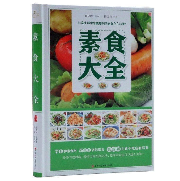 素食大全 陈志田 【正版书】