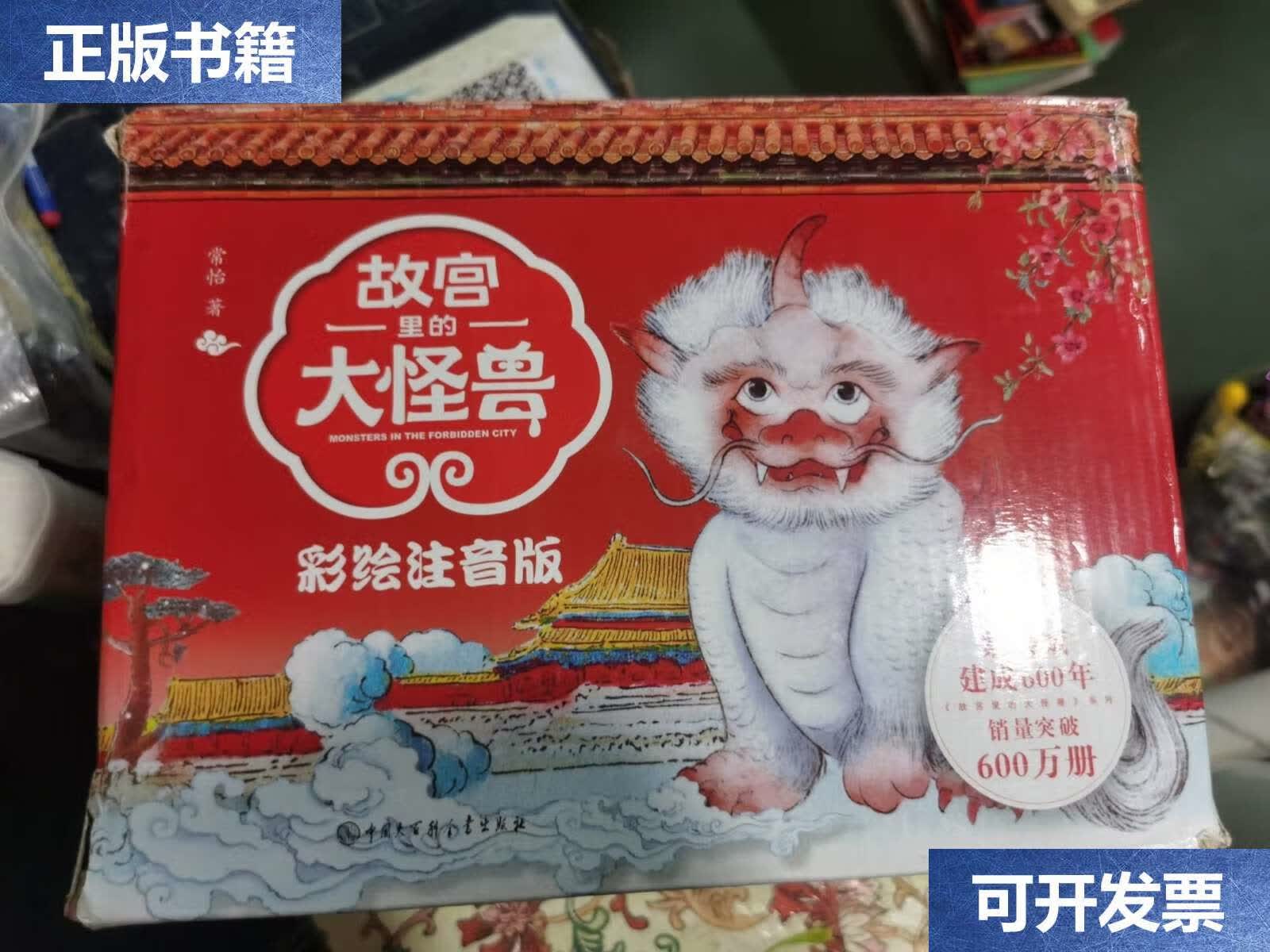 【二手9成新】故宫里的大怪兽(彩绘注音版)(套装15册) /常怡 中国大