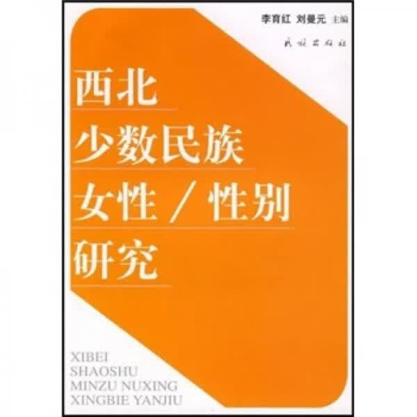 西北少数民族女性性别研究9787105084524