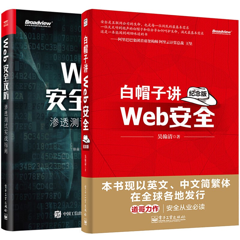 【套装2册】白帽子讲Web安全 纪念版+Web安全攻防 渗透测试实战指南 黑客攻防教程详情图