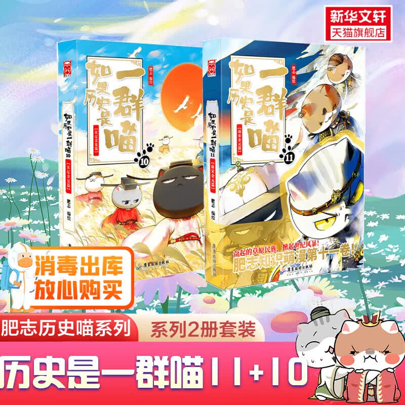 送文具礼盒【全套11册】 如果历史是一群喵1册2册3册4册5册6册7册8册9册10册11册单本全套肥志漫画古代假如历史是一群喵 正版 历史喵10+11