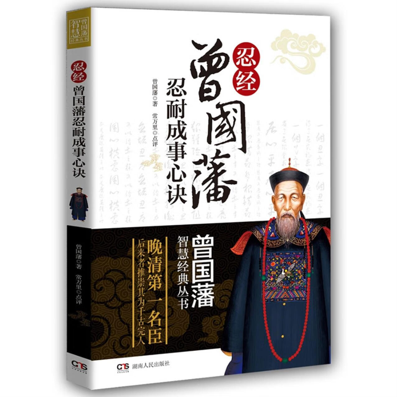 曾国藩智慧经典丛书:忍经曾国藩忍耐成事心决