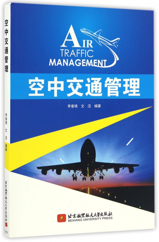 空中交通管理