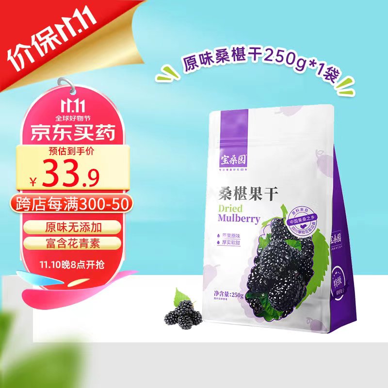 宝桑园黑桑葚干250g*1袋原味精选无沙桑椹果干免洗即食泡酒泡茶健康零食果干含花青素补维生素