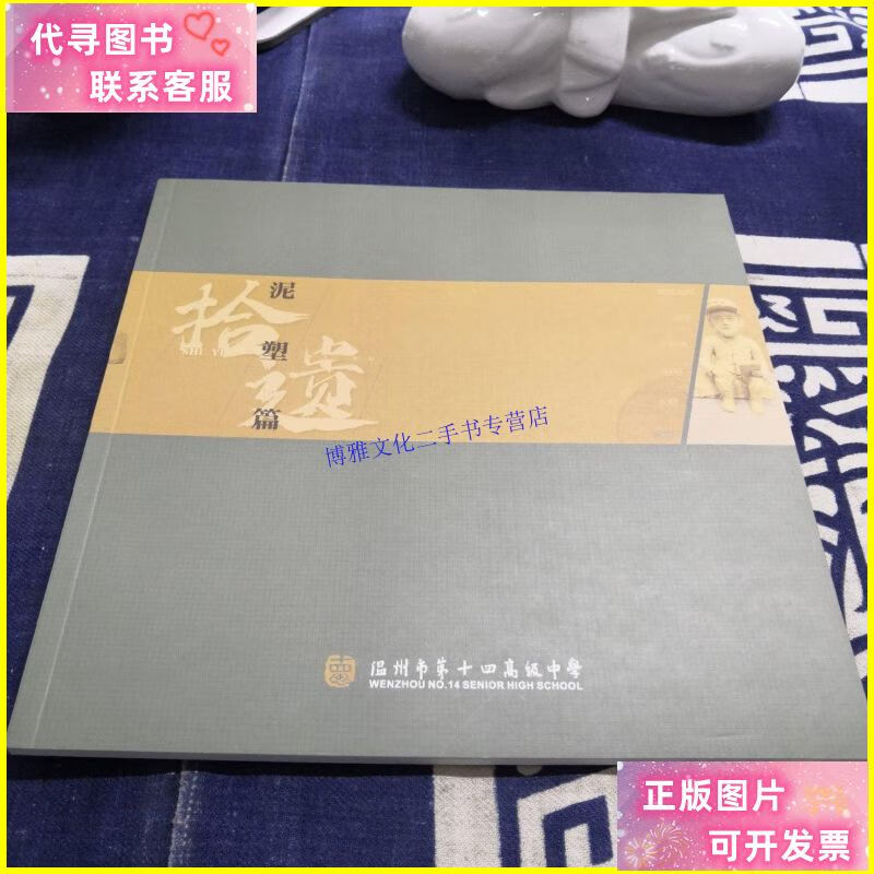 【二手9成新】泥塑篇 /温州市第十四高级中学 温州市第十四高级中