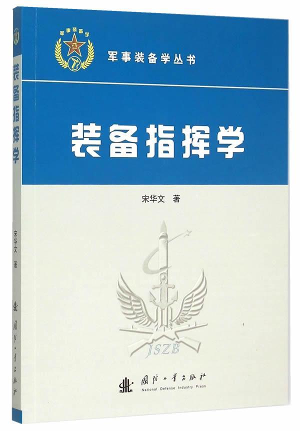 装备指挥学/宋华文/政治/军事/9787118102406