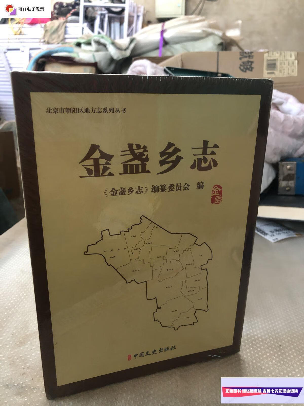 【二手9成新】金盏乡志 (北京市朝阳区地方志系列丛书)全新未拆封
