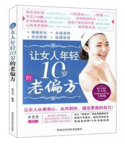 让女人年轻10岁的老偏方9787538881165黑龙江科学技术出版社