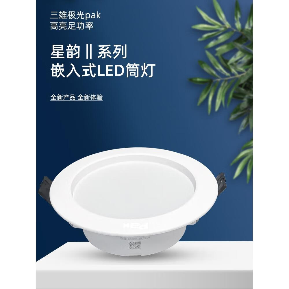 三雄极光pak led筒灯嵌入式暗装天花灯孔灯星韵系列新二代 2.