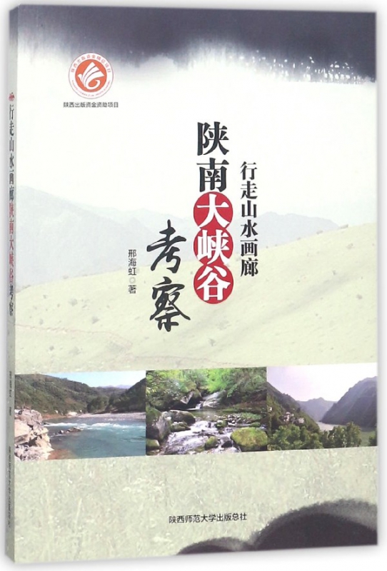 行走山水画廊(陕南大峡谷考察)