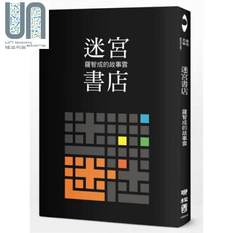 迷宫书店 港台原版 罗智成 联经出版 诗歌