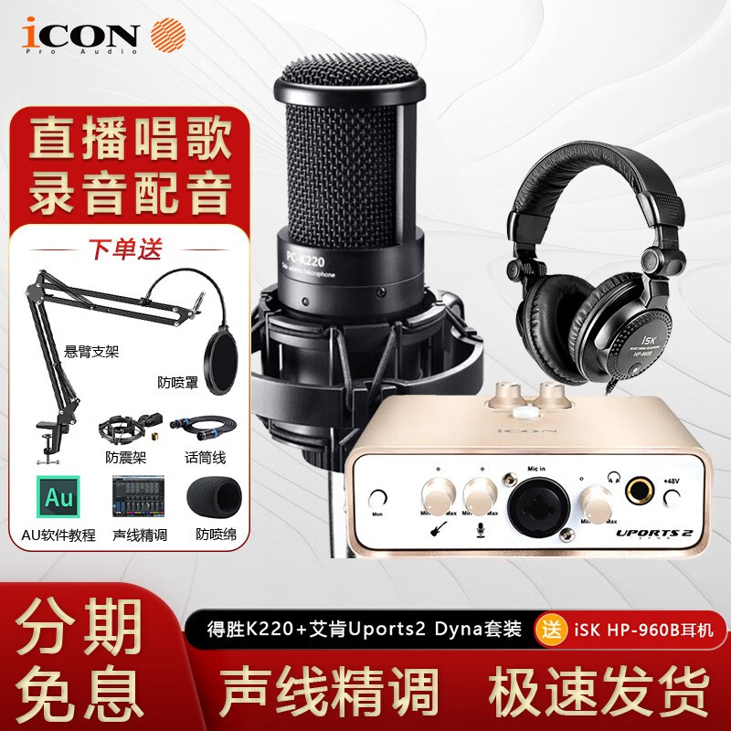 艾肯 icon Uports2 Dyna外置声卡电脑直播手机OTG抖音快手K歌游戏解说有声书录音套装 Uports2配得胜K220电容麦套装