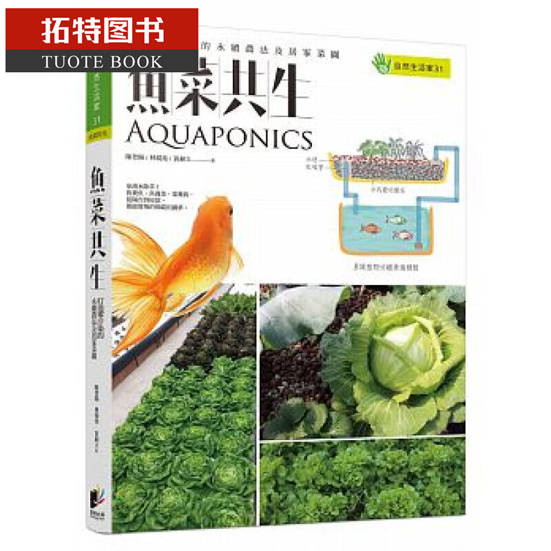 现货 鱼菜共生 打造零污染的永续农法及居家菜园 台版原版 陈登阳 晨星出版社 种菜养殖