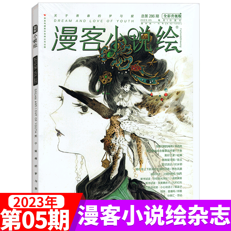 漫客 小说绘 杂志 全彩版 2023年5月 总286期