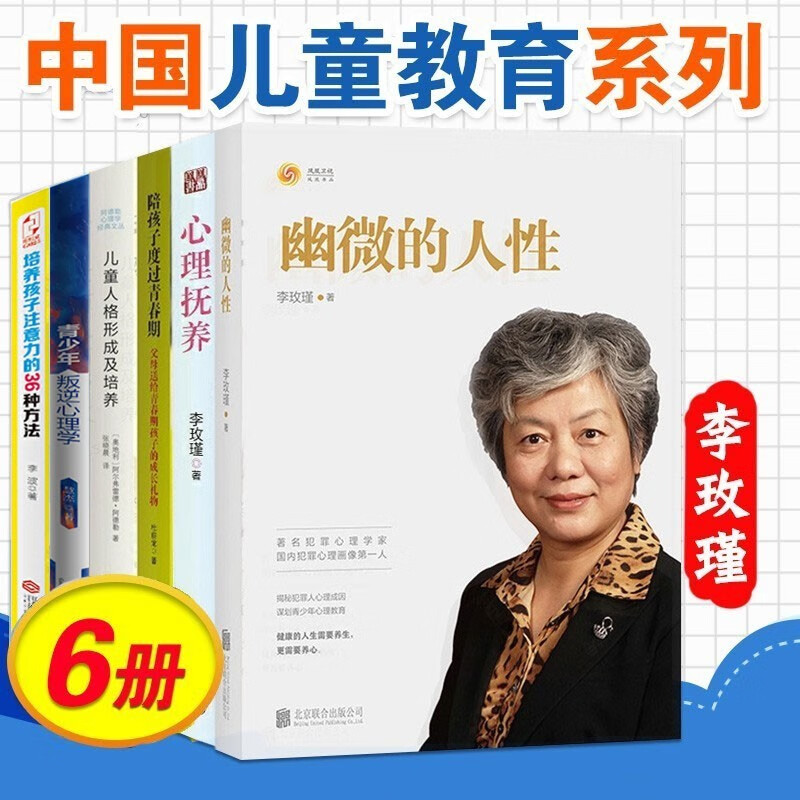【正版速发】育儿书籍6册李玫瑾幽微的人性陪孩子度过青春期儿童人格