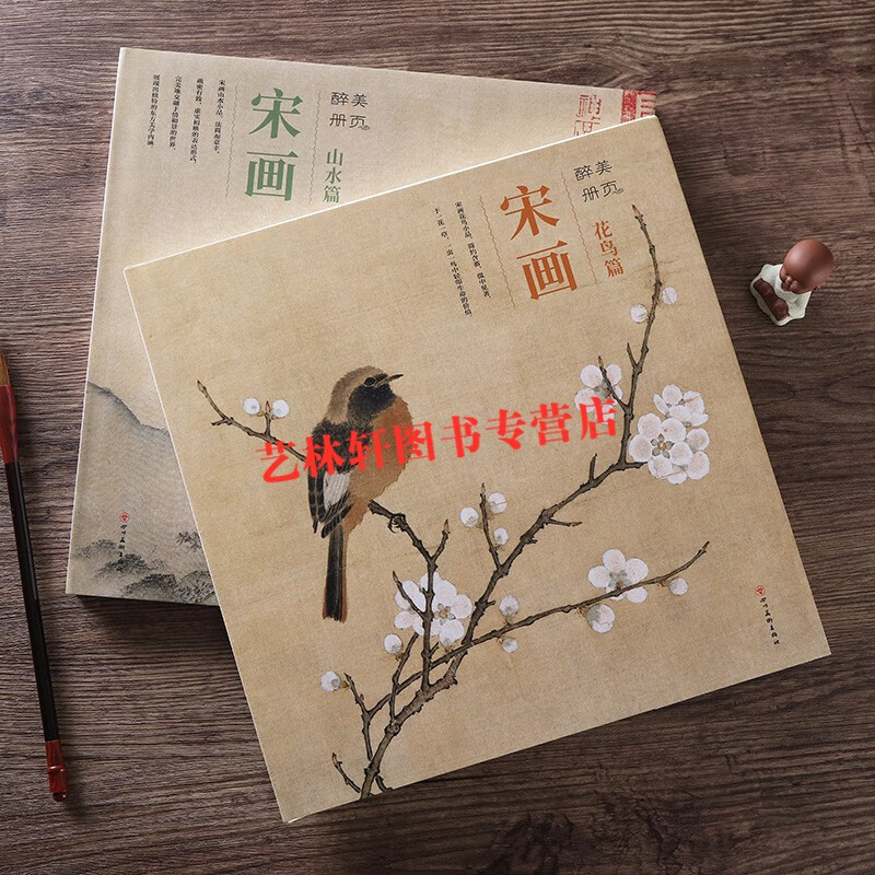 宋画山水篇共2本 醉美册页 宋代绘画 赵佶 梁楷 马远 夏圭 刘松年山水