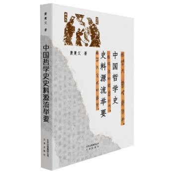 中国哲学史史料源流举要 萧萐父 著【正版书】